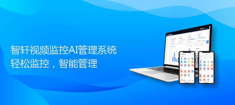 视频监控AI管理系统